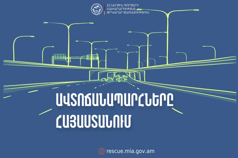 ՀՀ տարածքում ավտոճանապարհներն անցանելի են