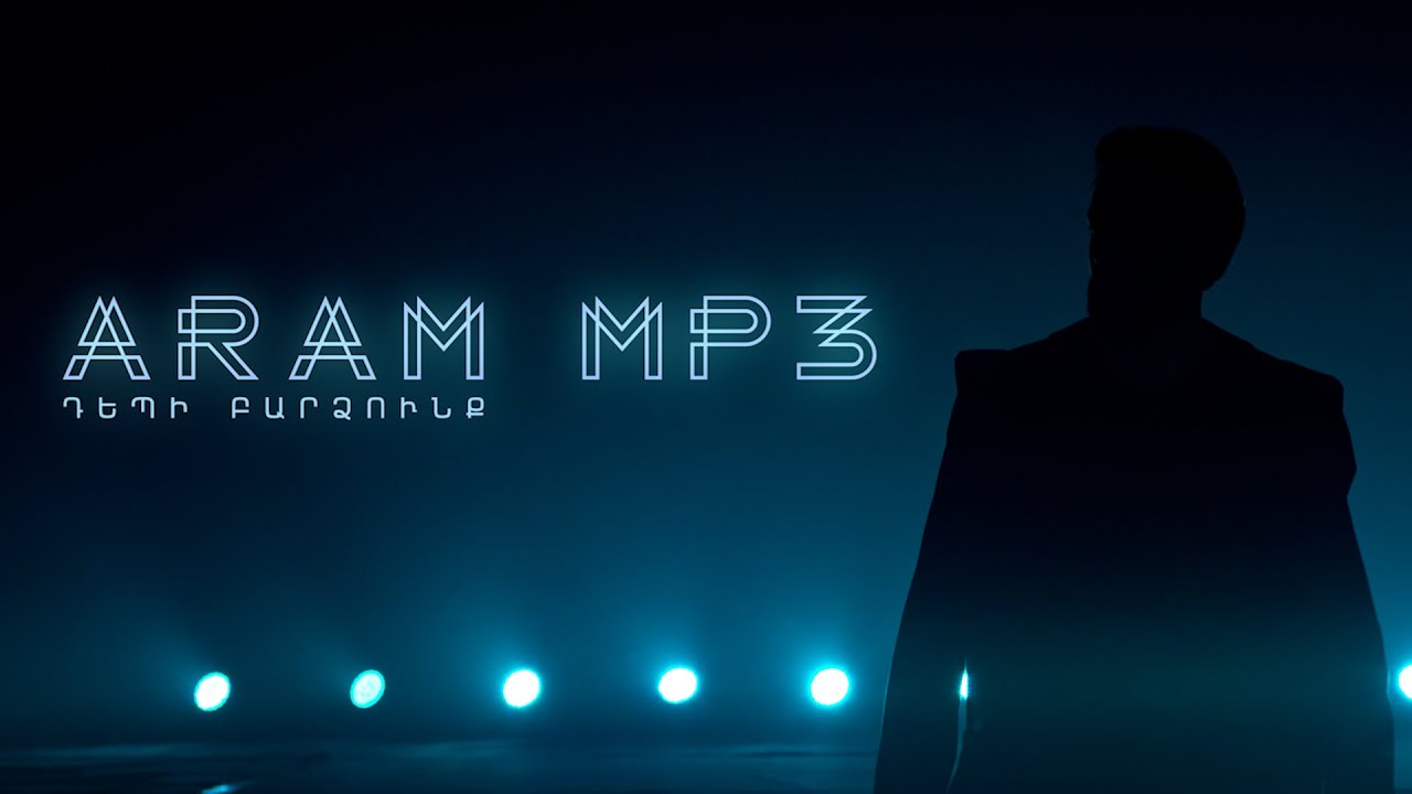 Արամ mp3-ն ներկայացրել է ԵԱ-ի բացմանը կատարած՝ «Դեպի բարձունք» երգի տեսահոլովակը