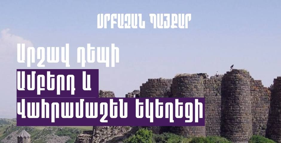 Բագրատ Սրբազանը արշավ է կազմակերպում դեպի Ամբերդի ամրոց և Վահրամաշեն եկեղեցի