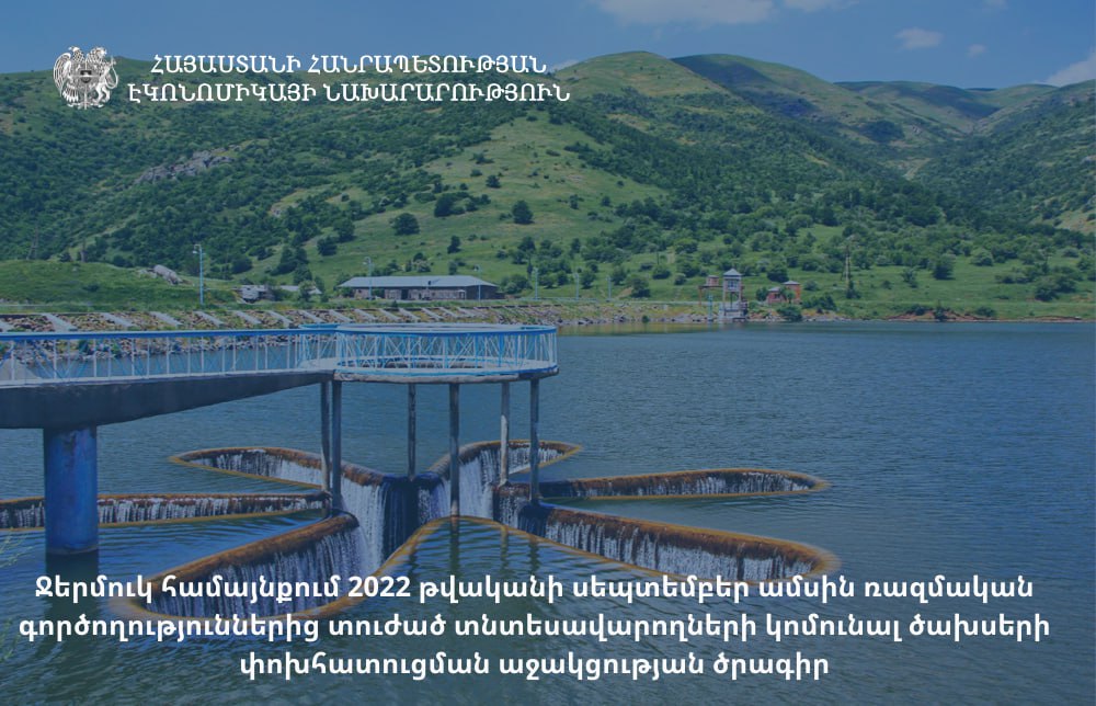 Հաստատվել է Ջերմուկ համայնքում ռազմական գործողություններից տուժած տնտեսավարողների կոմունալ ծախսերի փոխհատուցման աջակցության ծրագիրը