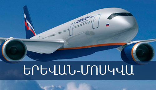 Մոսկվա-Երևան թռիչքի տոմսերը ռեկորդային թանկացել են