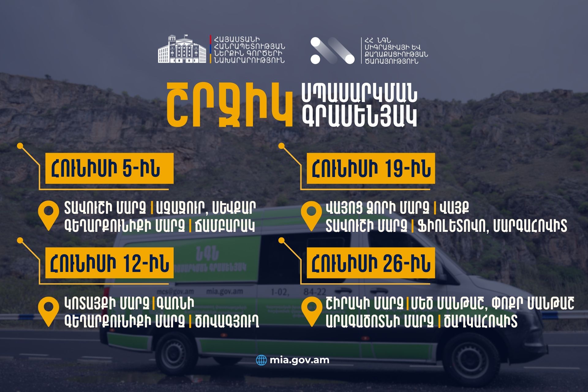 ՆԳՆ շրջիկ սպասարկման գրասենյակները հունիս ամսին կշարունակեն հանրային ծառայություններ մատուցել ՀՀ մարզերում