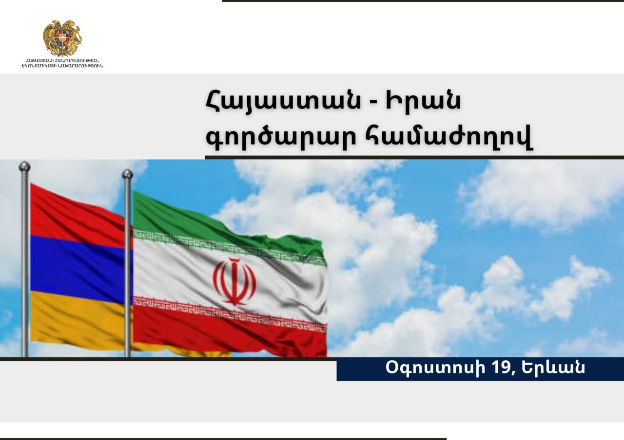 Երևանում կանցկացվի գործարար համաժողով՝ Իրանի նախագահի ՀՀ նախատեսված այցի շրջանակներում