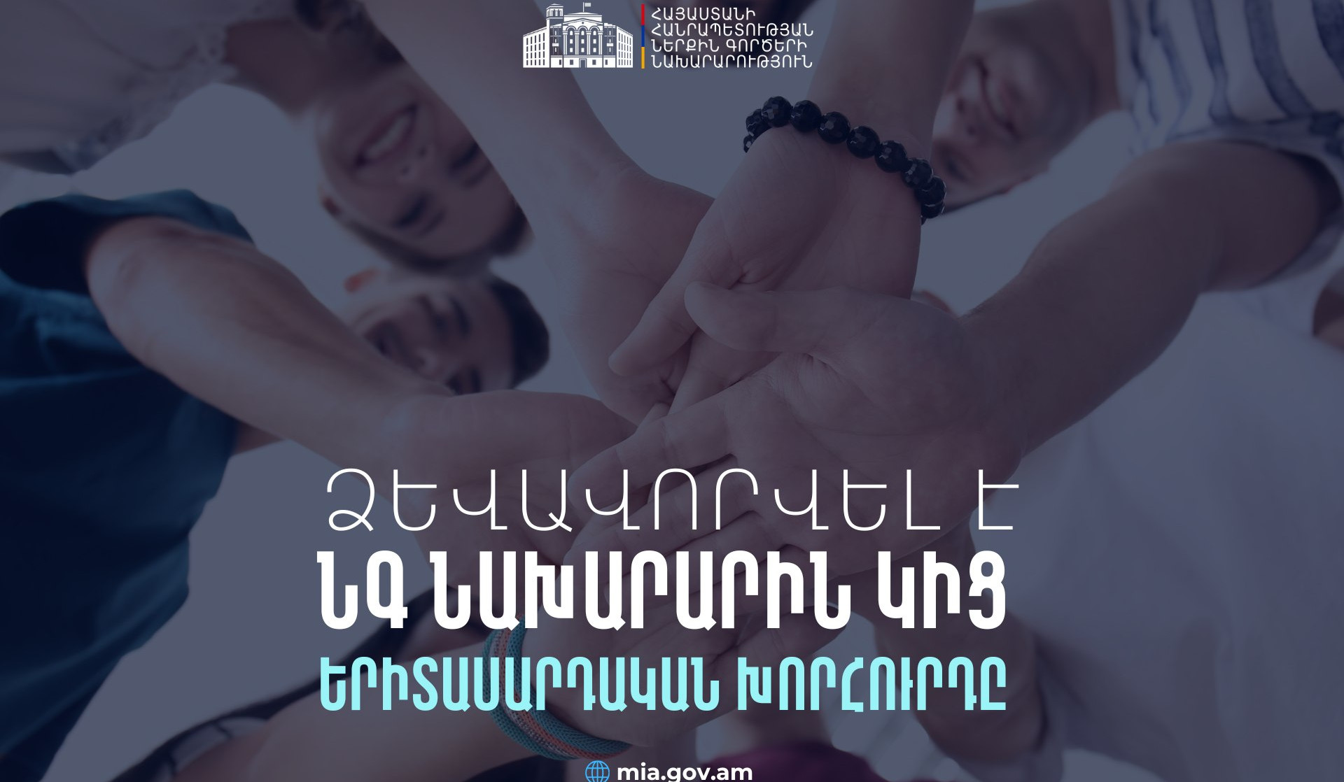 Երիտասարդների ձայնը՝ ՆԳՆ բարեփոխումների գործընթացում․ հաստատվել է ՆԳ նախարարին կից երիտասարդական խորհրդի կազմը