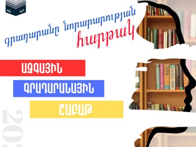 Մեկնարկում է Ազգային գրադարանային շաբաթը՝ «Գրադարանը նորարարության հարթակ» կարգախոսով