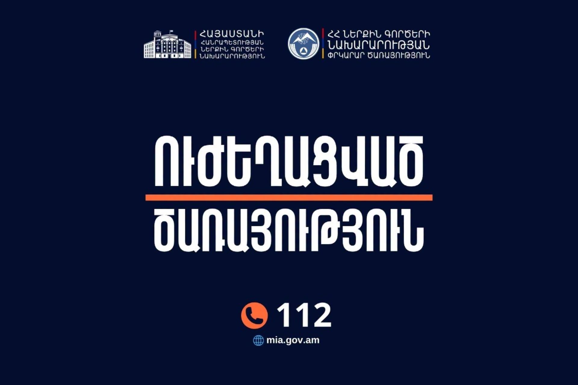 ՆԳ նախարարի հանձնարարությամբ փրկարարական ստորաբաժանումներն անցել են արտակարգ ռեժիմով ծառայության