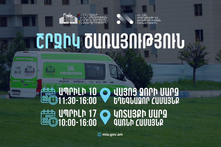 ՆԳՆ սպասարկման գրասենյակները շրջիկ ձևաչափով ծառայություններ կմատուցեն Վայոց ձորի մարզում