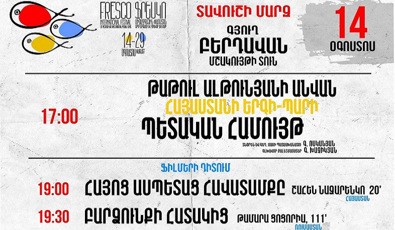 Օգոստոսի 14-29-ը ՀՀ-ում կանցկացվի «Ֆրեսկո» արդի արվեստի և հոգևոր ֆիլմերի 8-րդ միջազգային փառատոնը