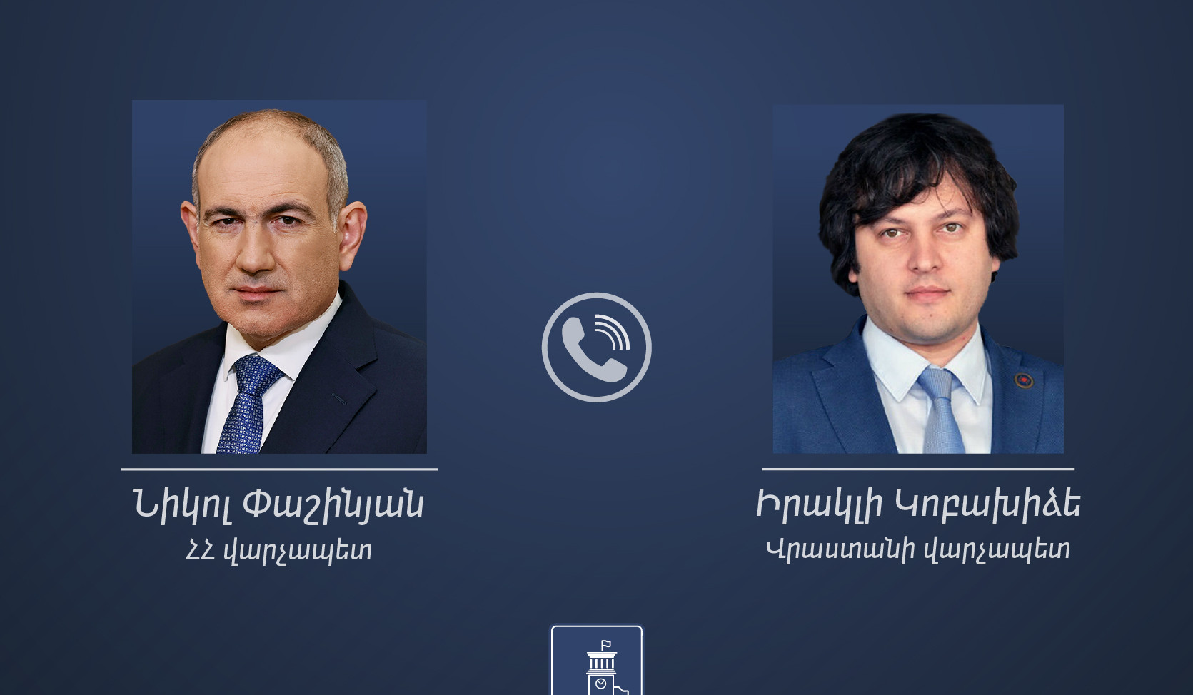 Փաշինյանը Վրաստանի վարչապետին է ներկայացրել Վաշինգտոնում տեղի ունեցած բանակցությունների արդյունքները