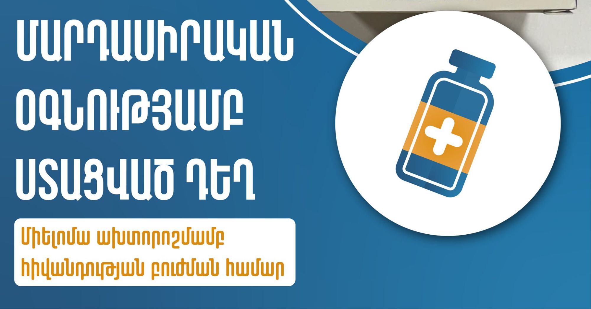 Մարդասիրական օգնությամբ ստացված դեղ՝ միելոմա ախտորոշմամբ հիվանդության բուժման համար