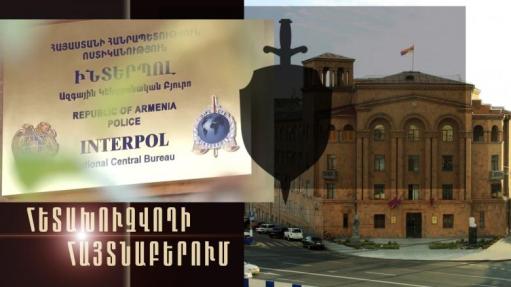 Ֆրանսիայի Ինտերպոլի կողմից հետախուզվողը հայտնաբերվեց «Զվարթնոց» օդանավակայանում