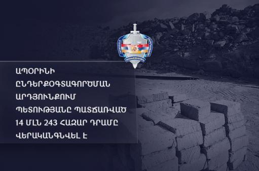 Ապօրինի ընդերքօգտագործման արդյունքում պետությանը պատճառված 14 մլն 243 հազար դրամը վերականգնվել է