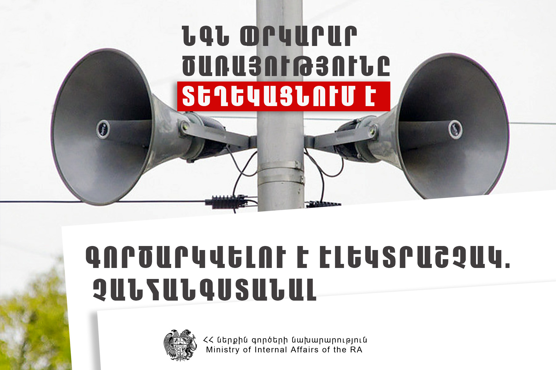 Իրազեկում. «Երևանի Ղևոնդ Ալիշանի անվան թիվ 95 միջնակարգ դպրոց» ՊՈԱԿ-ում գործարկվելու է էլեկտրական շչակ