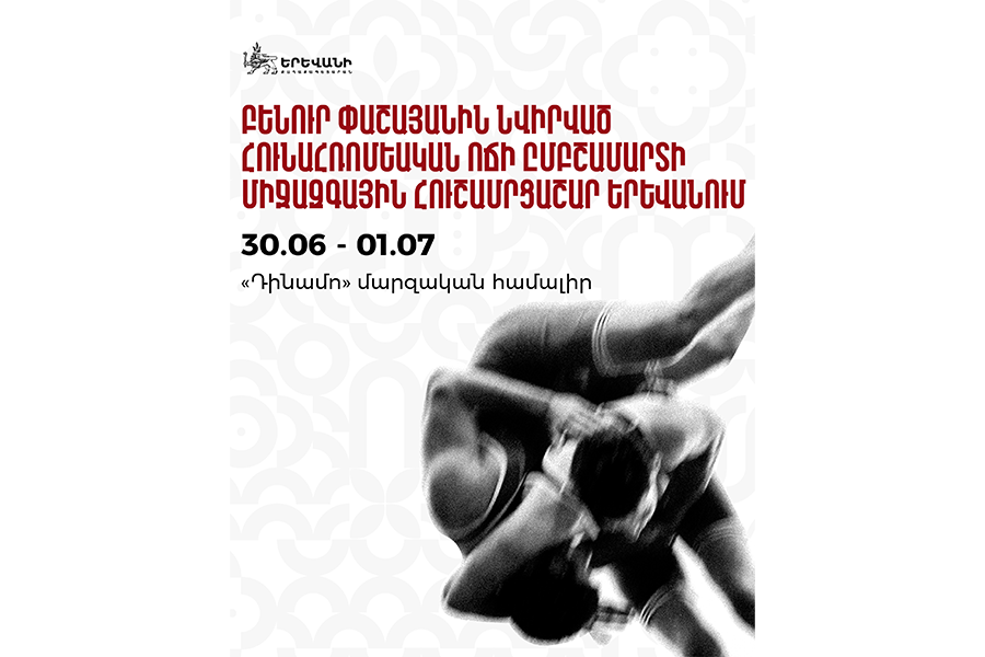 Բենուր Փաշայանին նվիրված միջազգային հուշամրցաշար՝ Երևանում