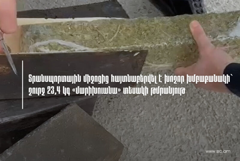 ՊԵԿ-ը բացահայտել է խոշոր խմբաքանակի` շուրջ 23,4 կգ «մարիխուանա» տեսակի թմրանյութի մաքսանենգության դեպք (տեսանյութ)