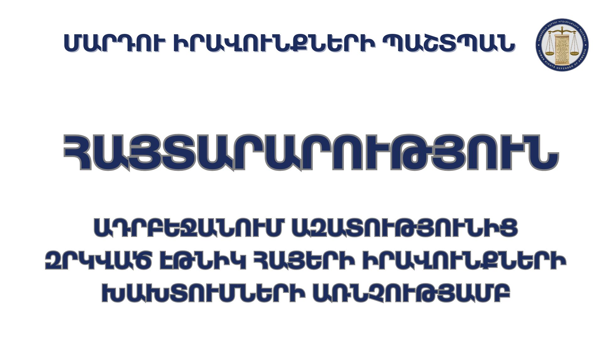 ՀՀ ՄԻՊ հայտարարությունը Ադրբեջանում ազատությունից զրկված էթնիկ հայերի իրավունքների խախտումների առնչությամբ