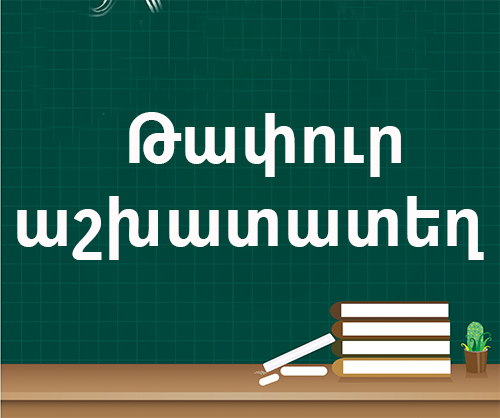 Թափուր հաստիք՝ վարչապետի աշխատակազմում