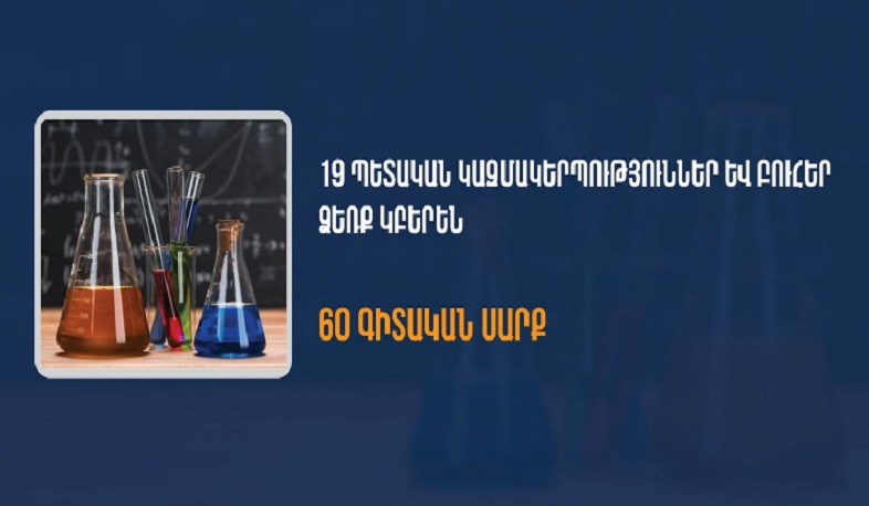 19 պետական կազմակերպություն և բուհ ձեռք կբերեն 60 գիտական սարք. ընդհանուր արժքը՝ 930 մլն դրամ