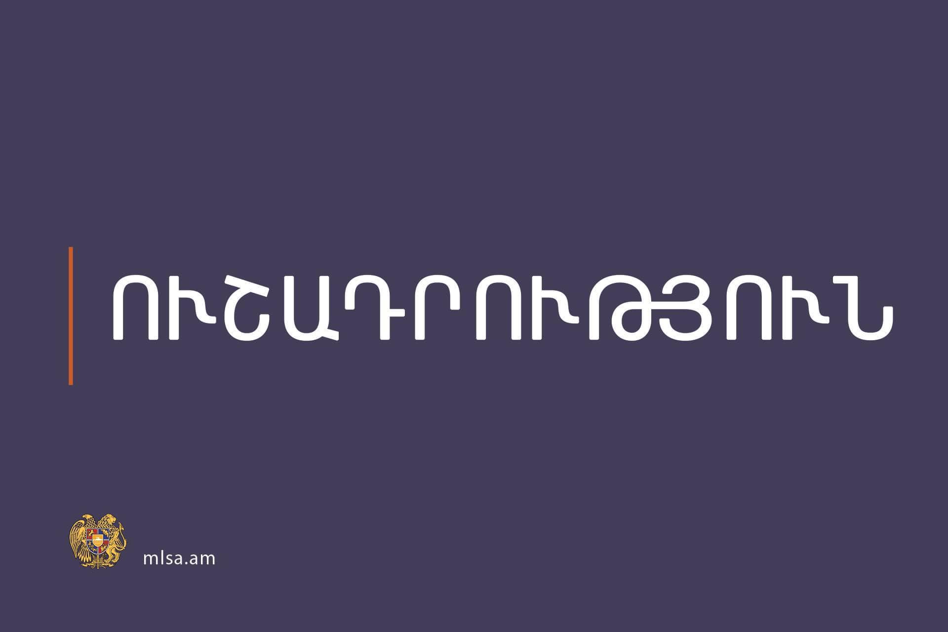 Միասնական սոցիալական ծառայության Թումանյանի եւ  Տաշիրի տարածքային կենտրոններն աշխատում են արտակարգ ռեժիմով