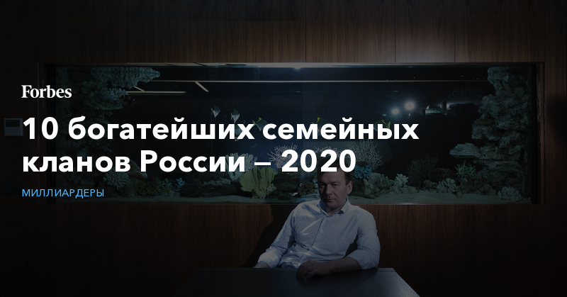 Forbes-ը ներկայացրել է Ռուսաստանի ամենահարուստ ընտանիքների ցուցակը