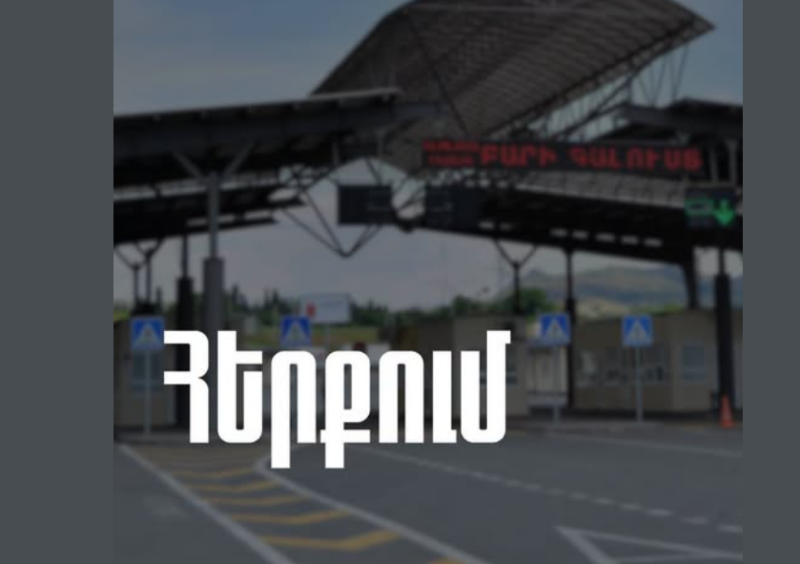 ՊԵԿ-ը հերքել է Բագրատաշենի մաքսակետի աշխատանքի խափանման մասին տեղեկությունները