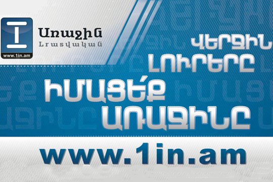 Անհայտ անձինք կոտրել են 1in.am լրատվական կայքի ֆեյսբուքյան էջերը