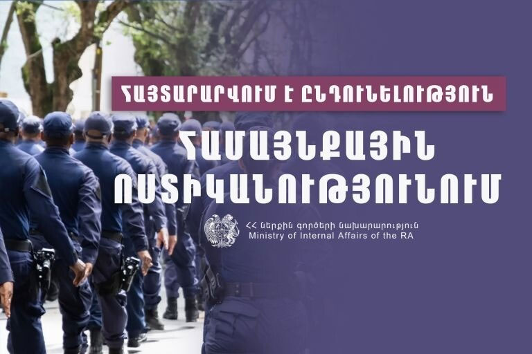 ՆԳ նախարարությունը հայտարարում է ընդունելություն Համայնքային ոստիկանությունում