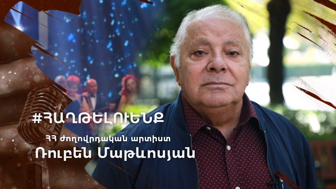 «Տղե՛րք, Հայրենիքը ձեր կարիքն ունի». Ռուբեն Մաթևոսյան (տեսանյութ)