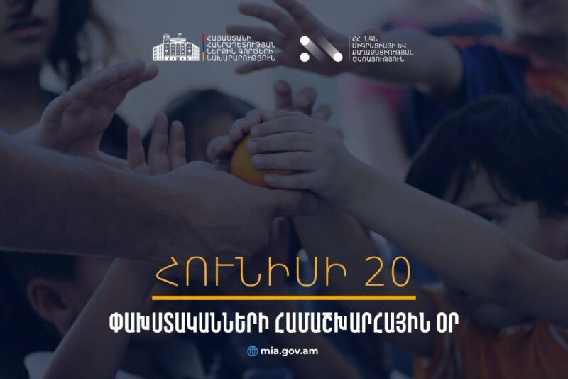 Հունիսի 20-ը Փախստականների համաշխարհային օրն է 