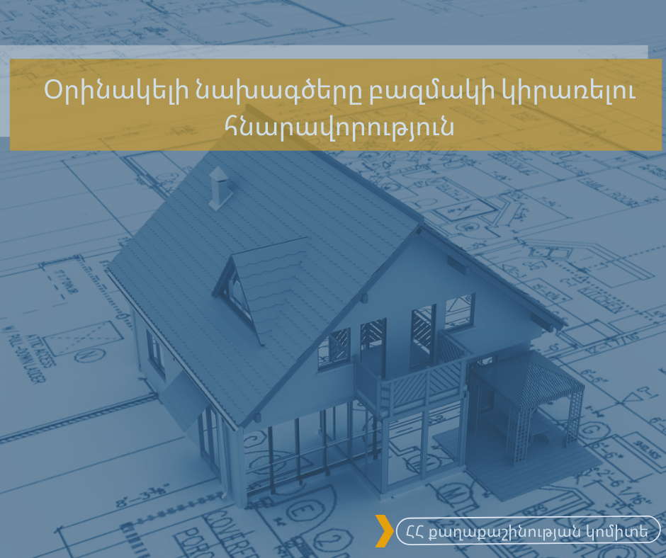 Օրինակելի նախագծերի բազմակի կիրառությամբ կկրճատվեն նախագծային աշխատանքների ծախսերը և ժամանակը