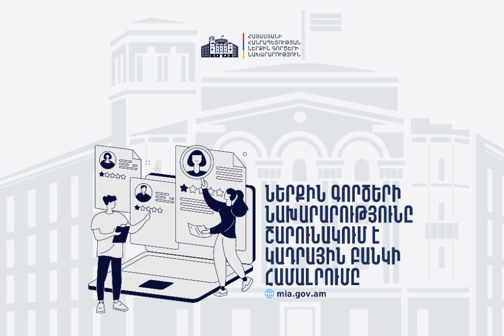 ՆԳ նախարարությունը շարունակում է կադրային բանկի համալրումը և հրավիրում աշխատանքի