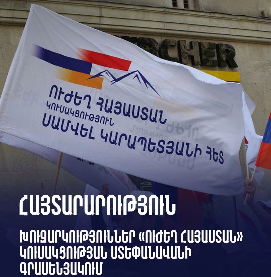 Տարածվել են մոնտաժված տեսանյութեր. Փաշինյանի գործողությունները բնորոշ են բռնապետին. «Ուժեղ Հայաստան»