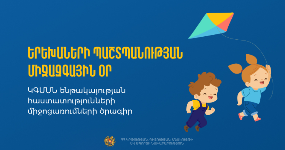 Երեխաների պաշտպանության միջազգային օրը՝ ԿԳՄՍՆ ենթակայության մշակութային հաստատություններում
