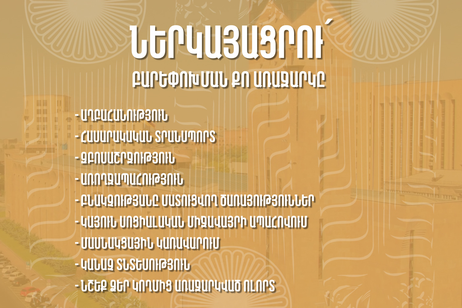 Երևանի քաղաքապետարանն ընդունում է ոլորտային բարեփոխումների առաջարկներ