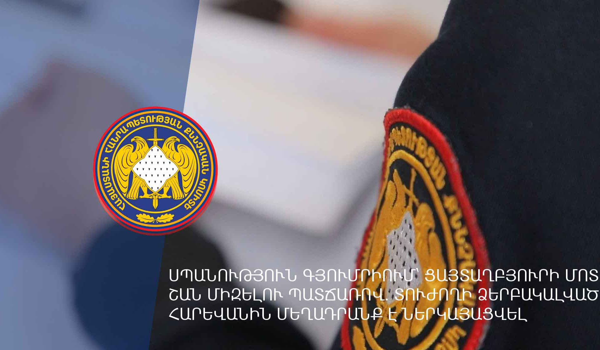 Սպանություն Գյումրիում՝ ցայտաղբյուրի մոտ շան միզելու պատճառով․ տուժողի ձերբակալված հարևանին մեղադրանք է ներկայացվել