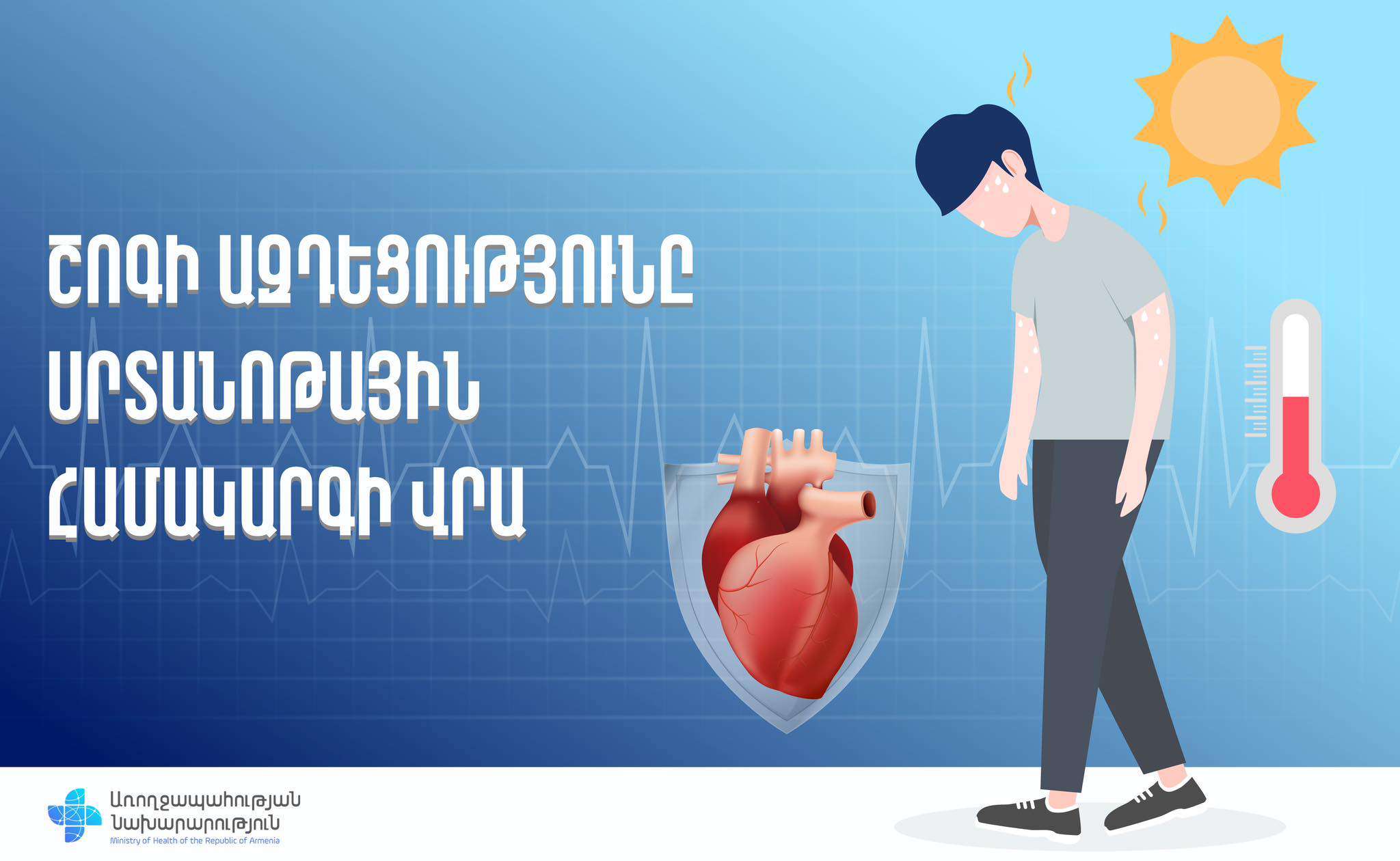 Շոգն ազդում է սրտանոթային համակարգի վրա. ի՞նչ անել. ԱՆ