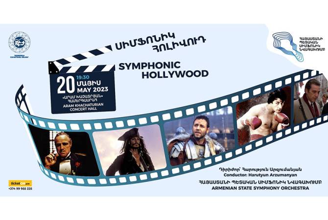 Հայաստանի պետական սիմֆոնիկ նվագախումբը «Սիմֆոնիկ Հոլիվուդ» ծրագրով տոն կնվիրի երաժշտության և կինոյի երկրպագուներին