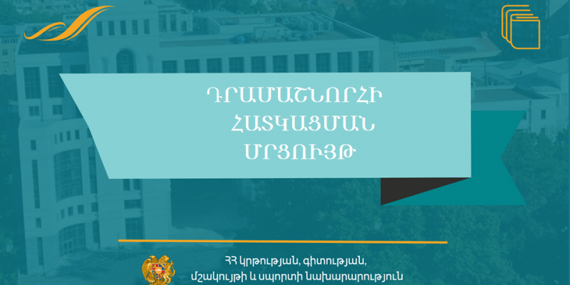 Դրամաշնորհային մրցույթ՝ ՀՀ-ում միգրանտ ընտանիքների դպրոցահասակ երեխաների հայերենի իմացության բարելավման նպատակով