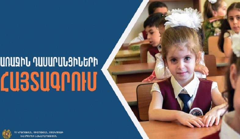 Մեկնարկում է առաջին դասարանցիների հայտագրման հիմնական փուլը