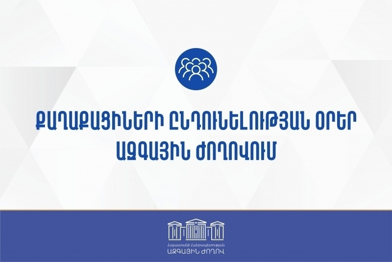 Հրապարակվել է Ազգային ժողովում քաղաքացիների ընդունելության ժամանակացույց