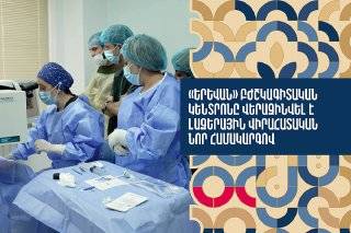 «Երևան» բժշկագիտական կենտրոնը վերազինվել է լազերային վիրահատական նոր համակարգով. քաղաքապետարան