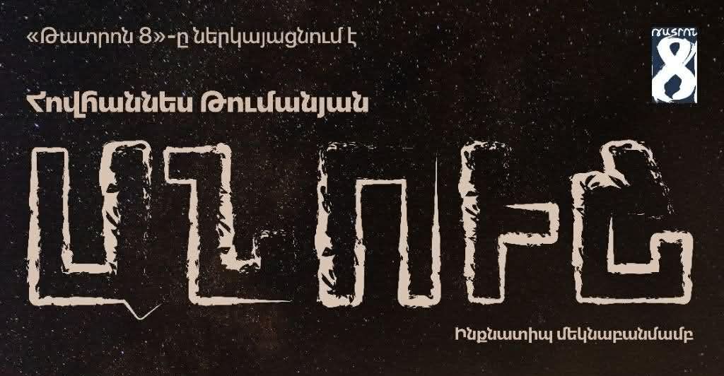 «Թատրոն 8»-ն առաջին անգամ ներկայացնում է «Անուշ»-ը՝ մոնոներկայացման ձևաչափով: