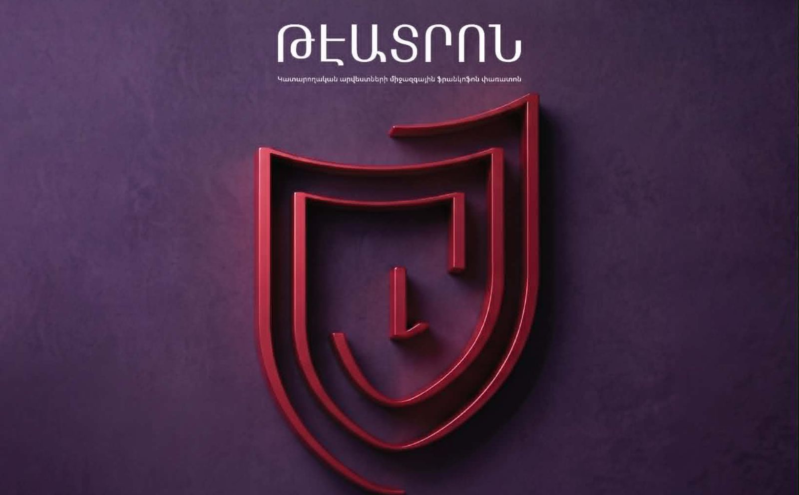 Հայաստանում կանցկացվի «ԹԷԱՏՐՈՆ» կատարողական արվեստների միջազգային ֆրանկոֆոն փառատոնը
