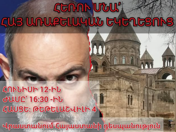 «Հեռո՛ւ մնա Հայ առաքելական եկեղեցուց»․ Վրաստանում ցույց կանցկացվի 