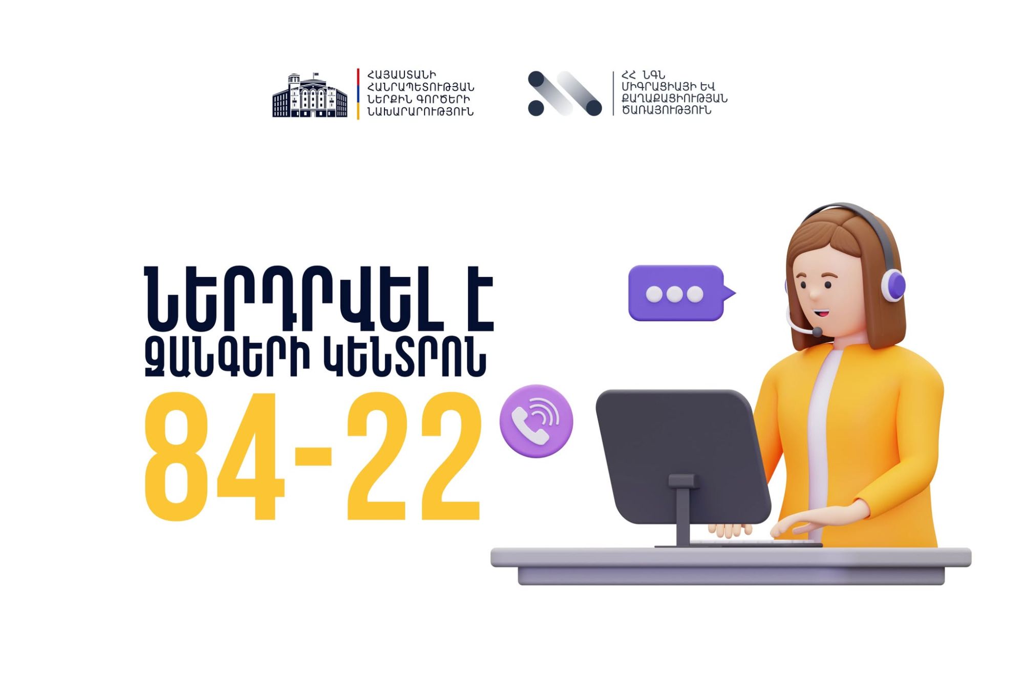 ՆԳՆ միգրացիայի և քաղաքացիության ծառայությունում ներդրված Զանգերի կենտրոնը կնպաստի քաղաքացիներին մատուցվող ծառայությունների բարելավմանը