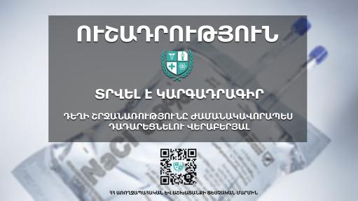 ԱԱՏՄ-ն կարգադրագիր է տվել «Նատրիումի քլորիդի» շրջանառությունը ժամանակավորապես դադարեցնելու մասին