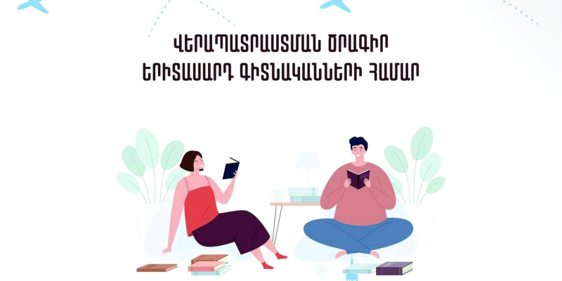 Մրցույթ՝ արտերկրում երիտասարդ գիտնականների վերապատրաստման համար