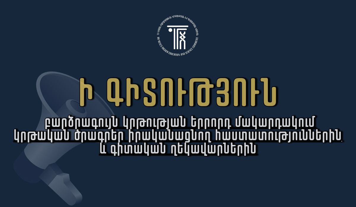 ԿԳՄՍՆ-ն՝ ի գիտություն բարձրագույն կրթության երրորդ մակարդակում կրթական ծրագրեր իրականացնող հաստատությունների և գիտական ղեկավարների
