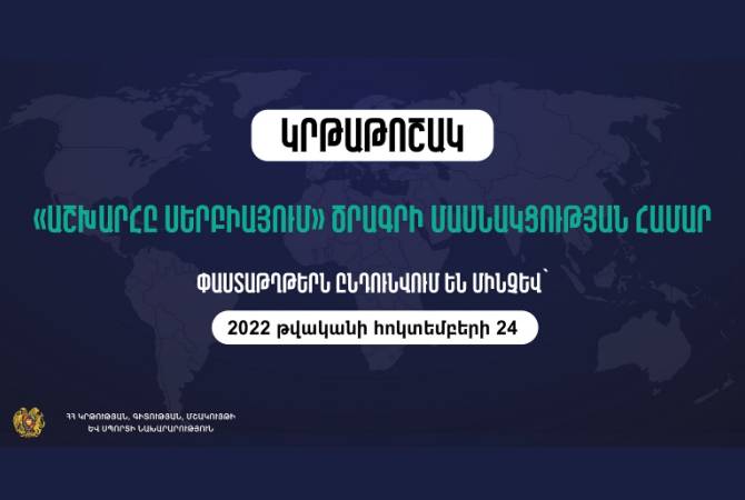 «Աշխարհը Սերբիայում» ծրագրի շրջանակում Սերբիայի կառավարությունը տրամադրում է կրթաթոշակ. կարող են դիմել նաև ՀՀ քաղաքացիները